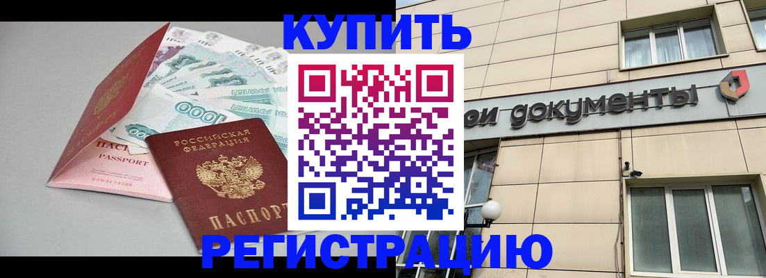 временная регистрация купить в Балтийске
